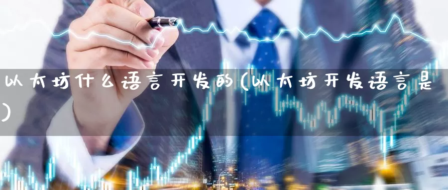以太坊什么语言开发的(以太坊开发语言是)_https://www.baokan.net_币圈行情_第1张