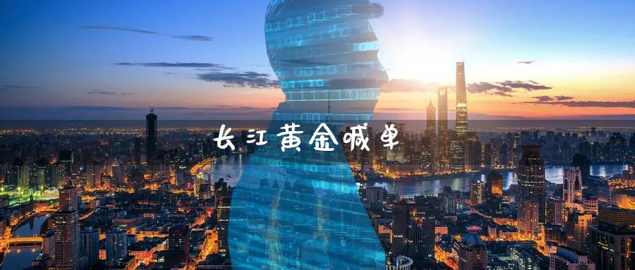 长江黄金喊单_https://www.baokan.net_期货培训_第1张