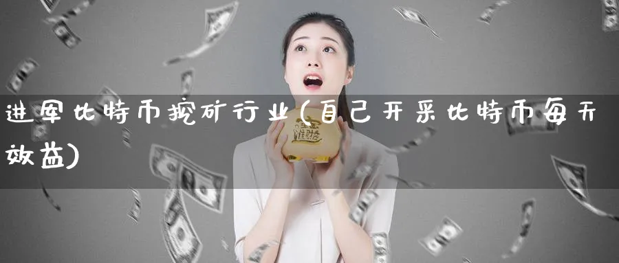 进军比特币挖矿行业(自己开采比特币每天效益)_https://www.baokan.net_币圈行情_第1张