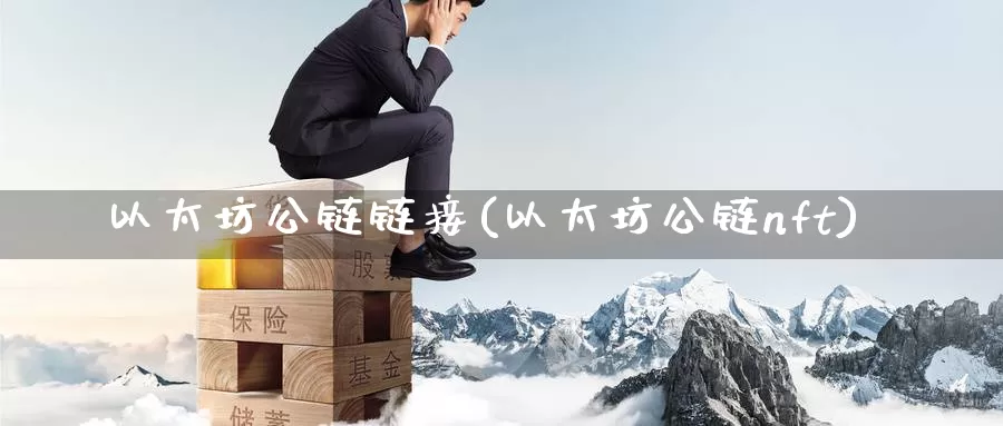 以太坊公链链接(以太坊公链nft)_https://www.baokan.net_币圈行情_第1张