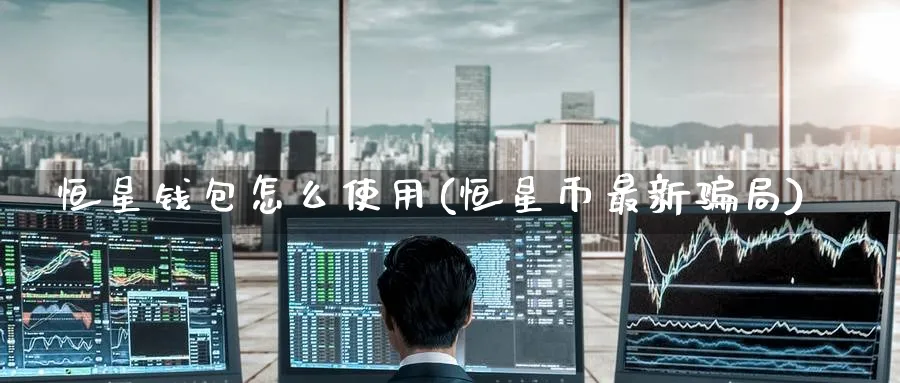 恒星钱包怎么使用(恒星币最新骗局)_https://www.baokan.net_币圈行情_第1张