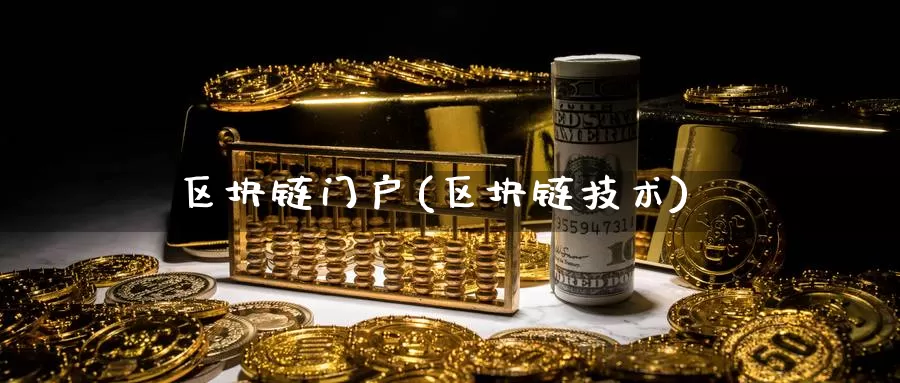 区块链门户(区块链技术)_https://www.baokan.net_币圈行情_第1张
