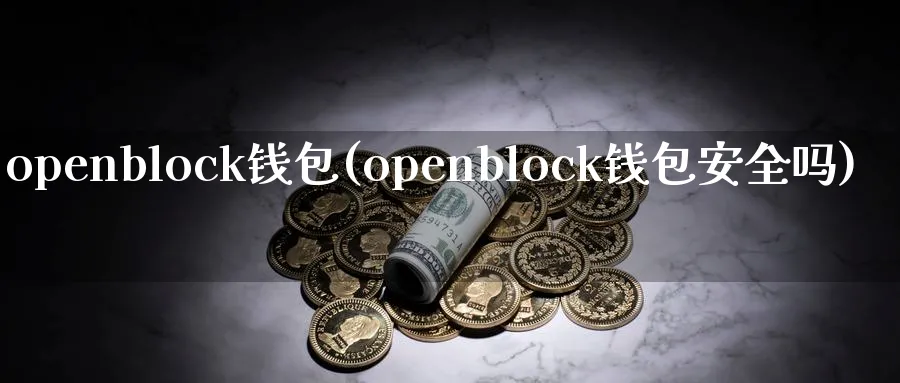 openblock钱包(openblock钱包安全吗)_https://www.baokan.net_币圈行情_第1张