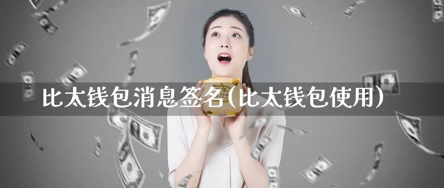 比太钱包消息签名(比太钱包使用)_https://www.baokan.net_币圈行情_第1张