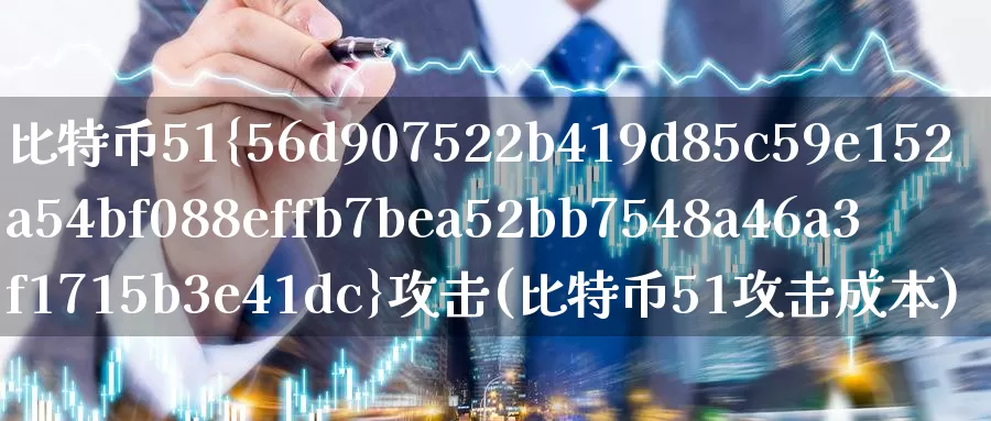 比特币51%攻击(比特币51攻击成本)_https://www.baokan.net_币圈行情_第1张