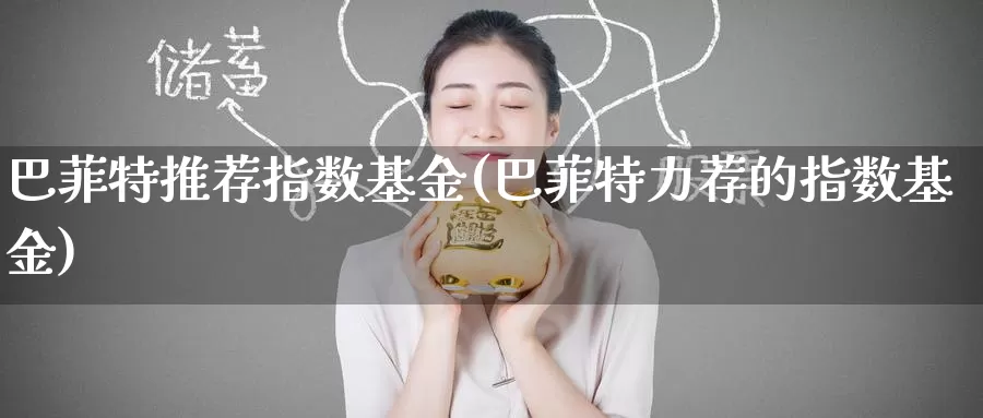 巴菲特推荐指数基金(巴菲特力荐的指数基金)_https://www.baokan.net_期货分析_第1张