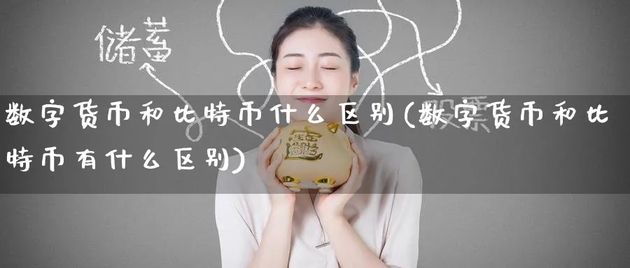 数字货币和比特币什么区别(数字货币和比特币有什么区别)_https://www.baokan.net_期货技术_第1张