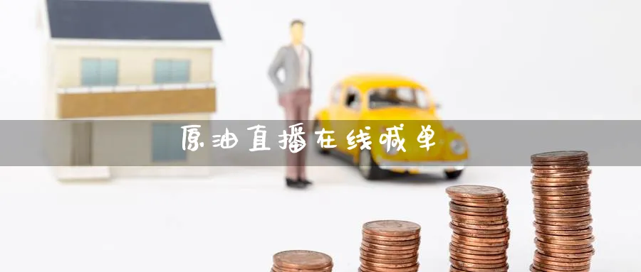 原油直播在线喊单_https://www.baokan.net_期货平台_第1张