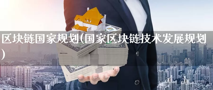 区块链国家规划(国家区块链技术发展规划)_https://www.baokan.net_币圈行情_第1张
