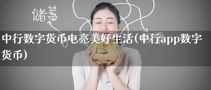 中行数字货币电亮美好生活(中行app数字货币)_https://www.baokan.net_期货培训_第1张