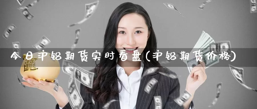 今日沪铝期货实时看盘(沪铝期货价格)_期货软件_第1张_宝勘金融网 今日沪铝期货实时看盘(沪铝期货价格)_https://www.baokan.net_期货软件_第1张