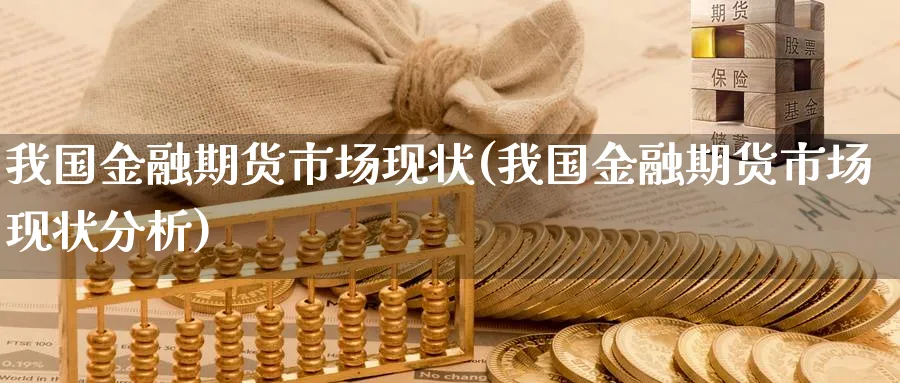 我国金融期货市场现状(我国金融期货市场现状分析)_https://www.baokan.net_纳指期货_第1张