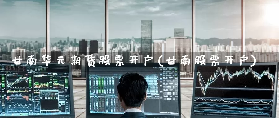 甘南华元期货股票开户(甘南股票开户)_恒生指数_第1张_宝勘金融网 甘南华元期货股票开户(甘南股票开户)_https://www.baokan.net_恒生指数_第1张