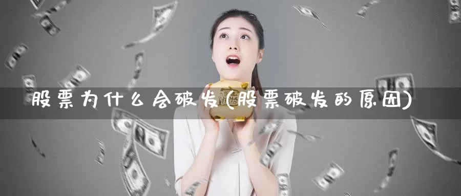 股票为什么会破发(股票破发的原因)_https://www.baokan.net_期货入门_第1张