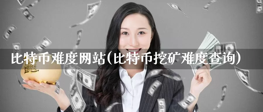 比特币难度网站(比特币挖矿难度查询)_https://www.baokan.net_币圈行情_第1张
