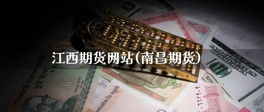 江西期货网站(南昌期货)_https://www.baokan.net_期货分析_第1张