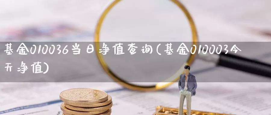 基金010036当日净值查询(基金010003今天净值)_期货行情_第1张_宝勘金融网 基金010036当日净值查询(基金010003今天净值)_https://www.baokan.net_期货行情_第1张