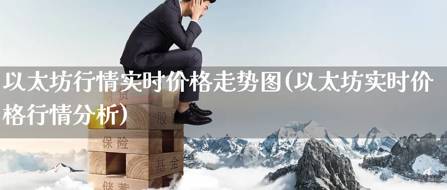 以太坊行情实时价格走势图(以太坊实时价格行情分析)_https://www.baokan.net_期货分析_第1张