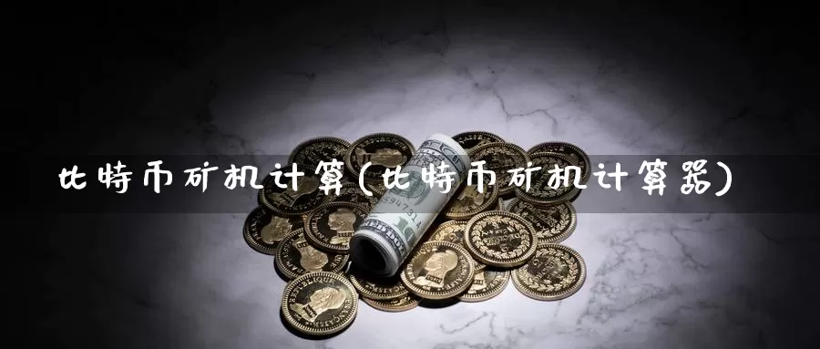 比特币矿机计算(比特币矿机计算器)_https://www.baokan.net_币圈行情_第1张