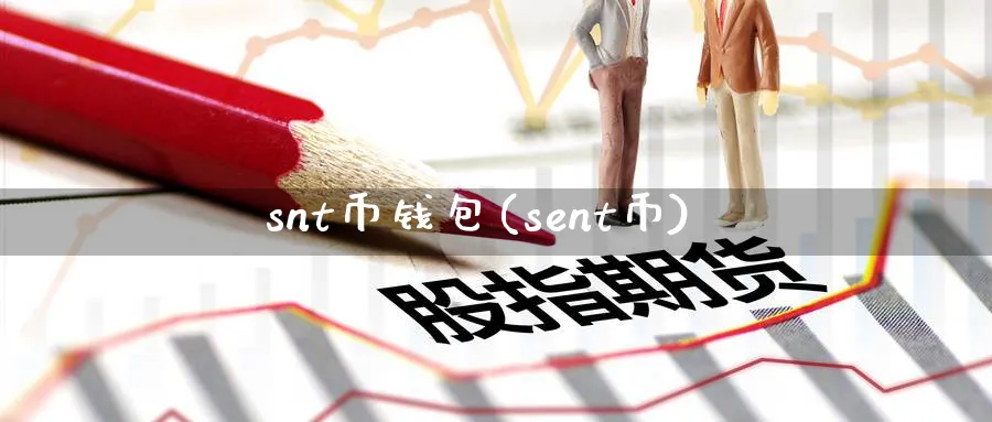 snt币钱包(sent币)_https://www.baokan.net_币圈行情_第1张