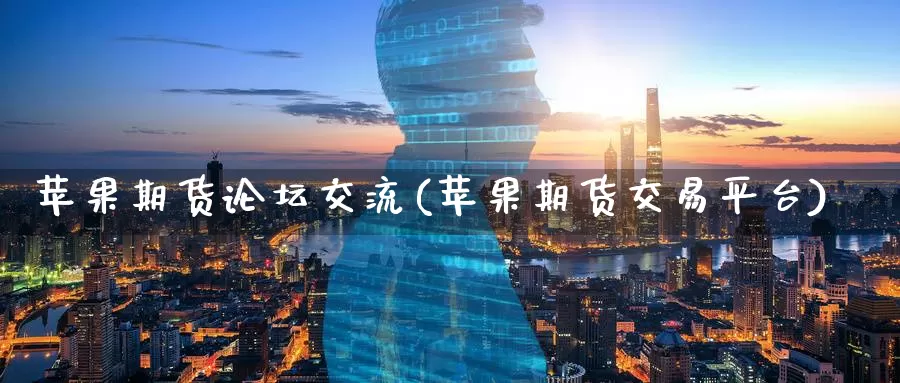 苹果期货论坛交流(苹果期货交易平台)_币圈行情_第1张_宝勘金融网 苹果期货论坛交流(苹果期货交易平台)_https://www.baokan.net_币圈行情_第1张
