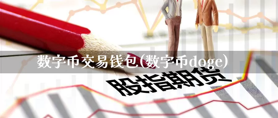 数字币交易钱包(数字币doge)_https://www.baokan.net_币圈行情_第1张