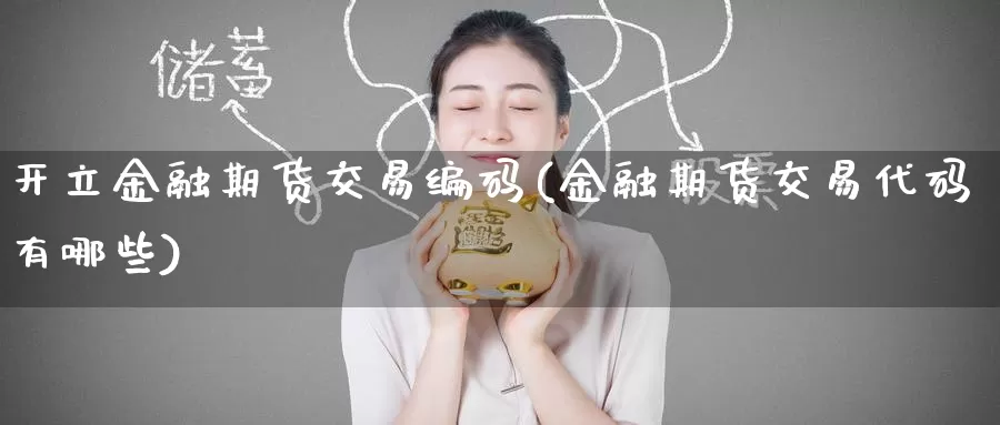 开立金融期货交易编码(金融期货交易代码有哪些)_恒生指数_第1张_宝勘金融网 开立金融期货交易编码(金融期货交易代码有哪些)_https://www.baokan.net_恒生指数_第1张