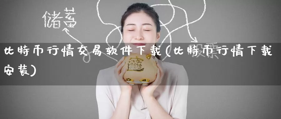 比特币行情交易软件下载(比特币行情下载安装)_https://www.baokan.net_币圈行情_第1张