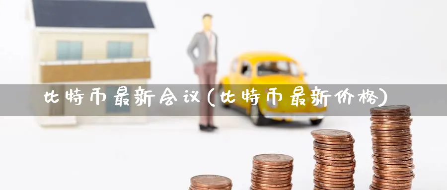 比特币最新(比特币最新价格)_https://www.baokan.net_币圈行情_第1张
