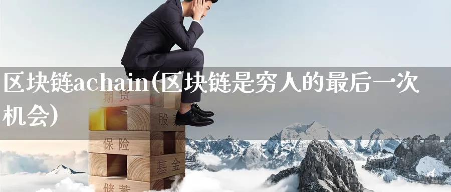 区块链achain(区块链是穷人的最后一次机会)_https://www.baokan.net_币圈行情_第1张