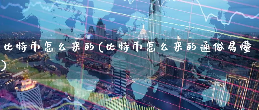 比特币怎么来的(比特币怎么来的通俗易懂)_https://www.baokan.net_币圈行情_第1张