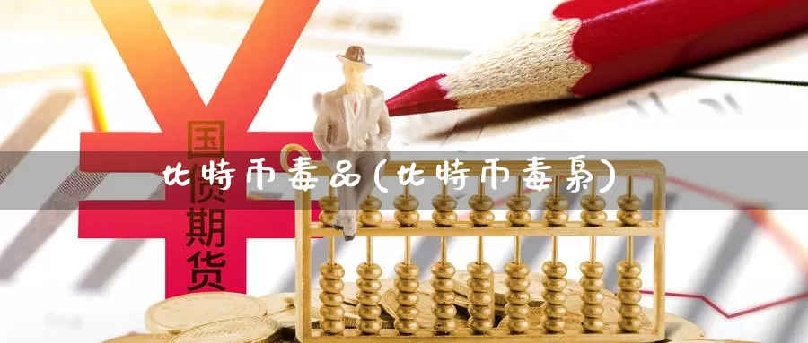 比特币毒品(比特币毒枭)_https://www.baokan.net_币圈行情_第1张