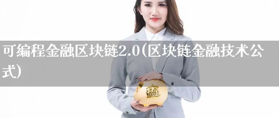 可编程金融区块链2.0(区块链金融技术公式)_https://www.baokan.net_币圈行情_第1张