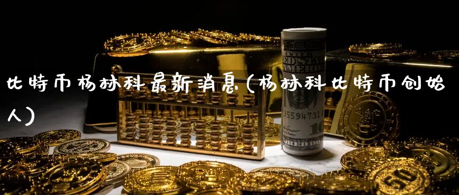 比特币科最新消息(科比特币创始人)_https://www.baokan.net_期货平台_第1张