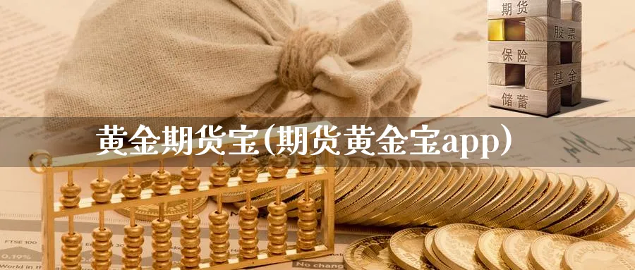 黄金期货宝(期货黄金宝app)_https://www.baokan.net_期货开户_第1张