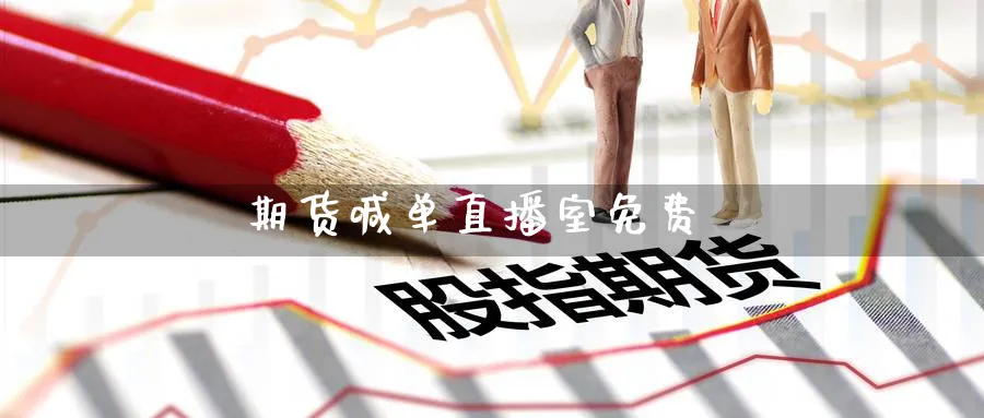 期货喊单直播室免费_https://www.baokan.net_国际期货_第1张