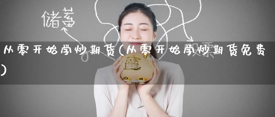 从零开始学炒期货(从零开始学炒期货免费)_https://www.baokan.net_恒生指数_第1张