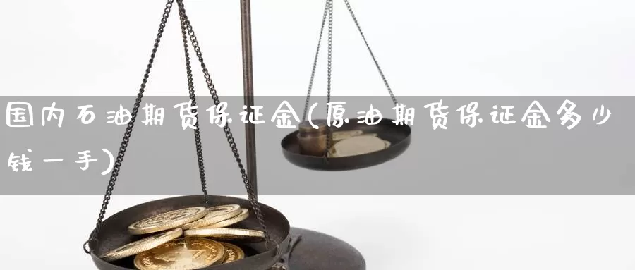 国内石油期货保证金(原油期货保证金多少钱一手)_https://www.baokan.net_恒生指数_第1张