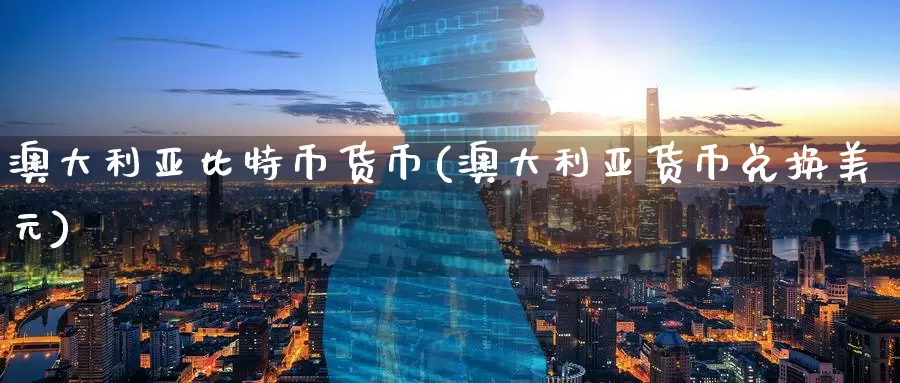 澳大利亚比特币货币(澳大利亚货币兑换美元)_https://www.baokan.net_币圈行情_第1张
