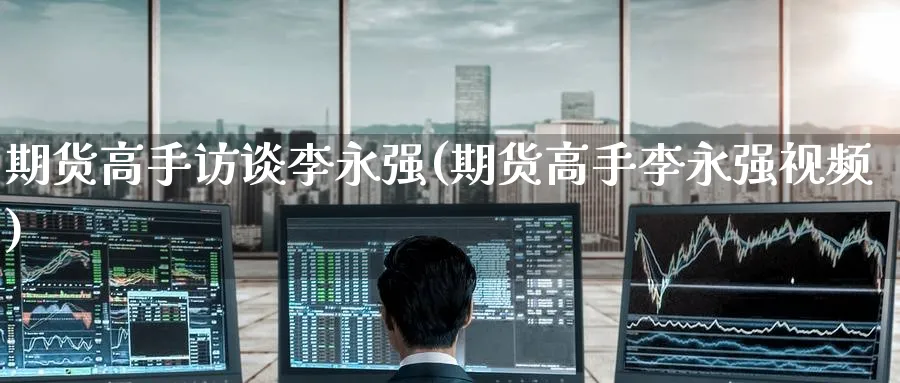 期货高手访谈(期货高手视频)_https://www.baokan.net_纳指期货_第1张