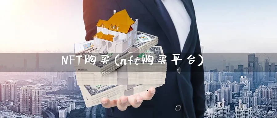 NFT购买(nft购买平台)_https://www.baokan.net_期货百科_第1张