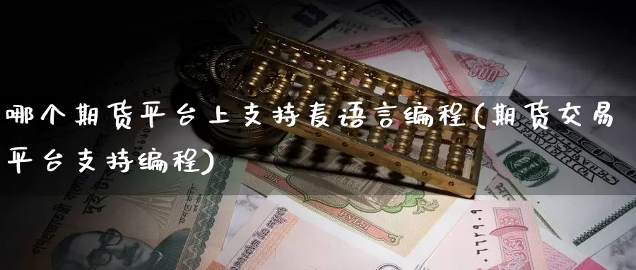 哪个期货平台上支持麦语言编程(期货交易平台支持编程)_https://www.baokan.net_期货入门_第1张