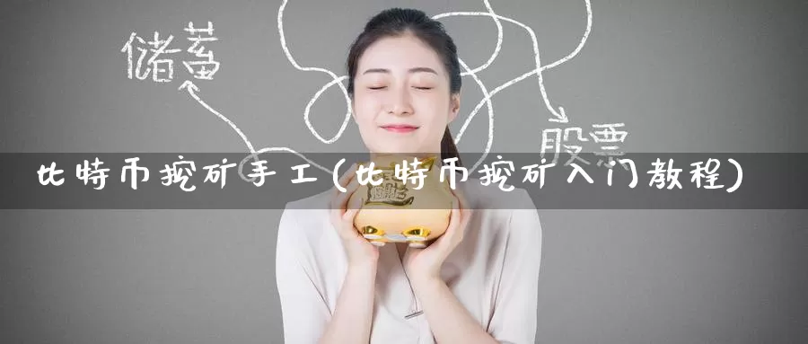 比特币挖矿手工(比特币挖矿入门教程)_https://www.baokan.net_币圈行情_第1张