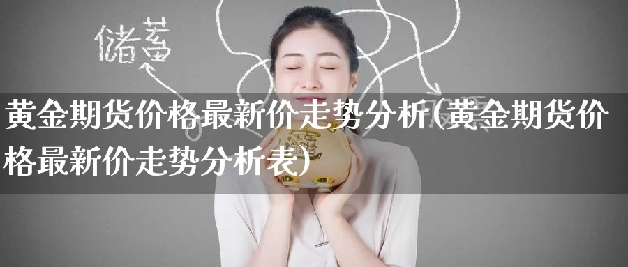 黄金期货价格最新价走势分析(黄金期货价格最新价走势分析表)_https://www.baokan.net_期货交易_第1张