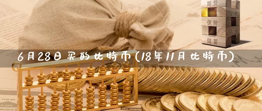 6月28日买的比特币(18年11月比特币)_https://www.baokan.net_币圈行情_第1张