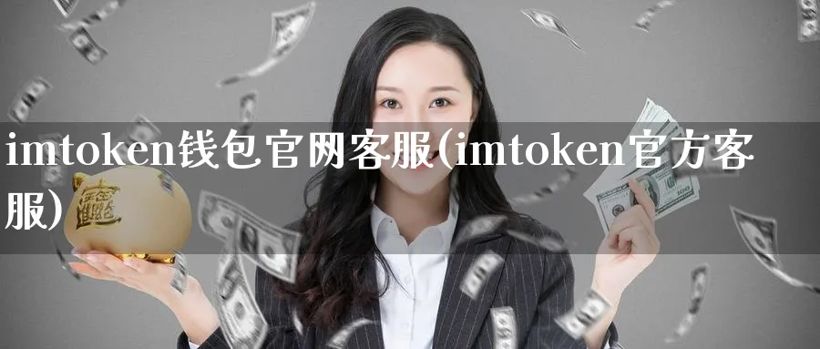 imtoken钱包客服(imtoken官方客服)_https://www.baokan.net_币圈行情_第1张
