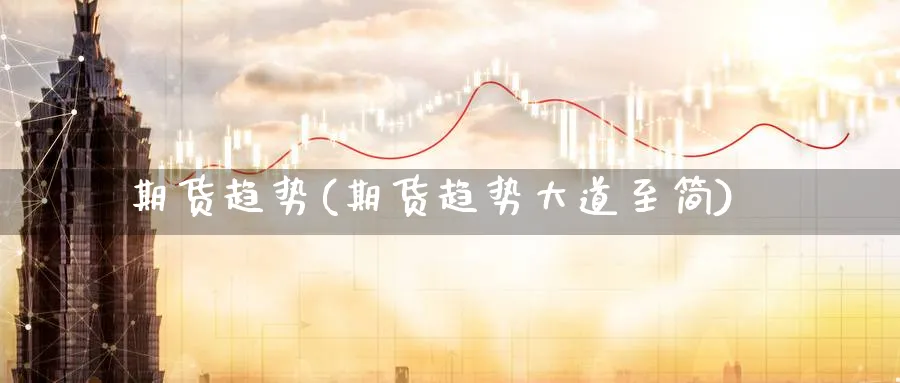 期货趋势(期货趋势大道至简)_https://www.baokan.net_股指期货_第1张