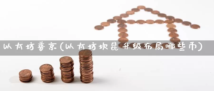 以太坊普京(以太坊坎昆升级布局哪些币)_https://www.baokan.net_币圈行情_第1张