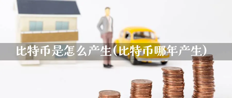 比特币是怎么产生(比特币哪年产生)_https://www.baokan.net_币圈行情_第1张