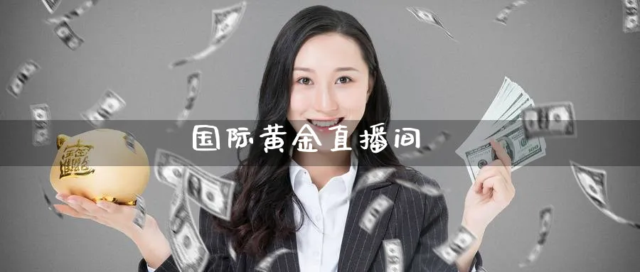 国际黄金直播间_https://www.baokan.net_期货平台_第1张